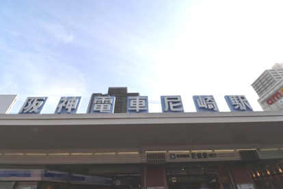 尼崎〔阪神線〕の画像1