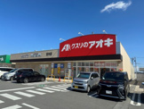 クスリのアオキ　宝木店