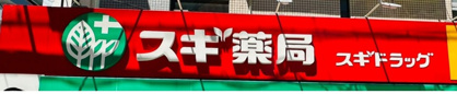 スギ薬局　門真舟田店の画像1