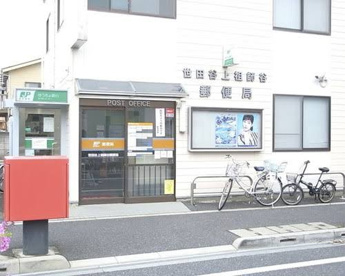 世田谷上祖師谷郵便局の画像1