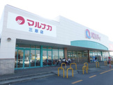 マルナカ 三原店