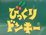 びっくりドンキー 尼崎西店