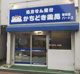かちどき薬局 落合店パート1の画像