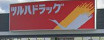 ツルハドラッグ 燕小池店の画像1