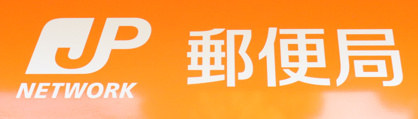伊丹南野郵便局の画像1