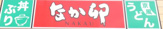 なか卯 南武庫之荘店