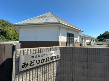 みどりが丘保育園の画像1