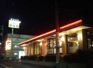 安楽亭みずほ台店の画像1