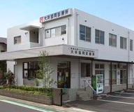 大井協同診療所