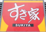 すき家 南武庫之荘店