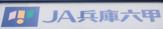 JA兵庫六甲立花出張所