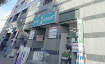 アタック 北小岩店
