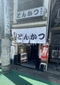 とん八の画像1