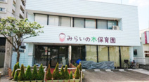 みらいの木保育園