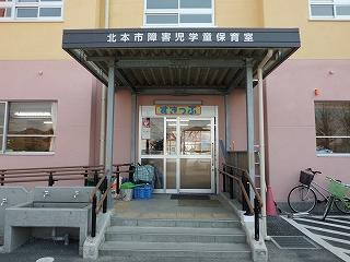 北本市立障害児学童保育室すきっぷの画像1