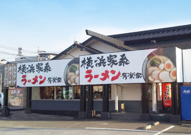 横浜家系ラーメン有楽家の画像1