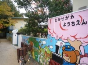 逆瀬川幼稚園の画像1