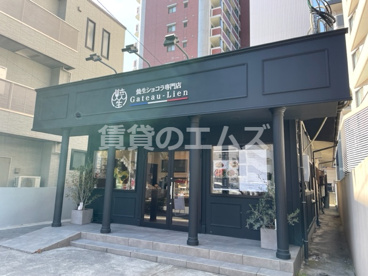 焼生ショコラ専門店 Gateau-Lien高宮店 Gateau-Lien高宮店の画像1