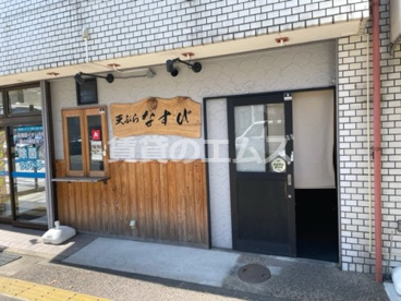 天ぷら なすびの画像2