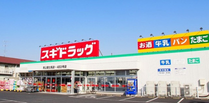 スギドラッグ 吹上富士見店の画像1