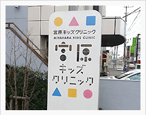 宮原キッズクリニックの画像1