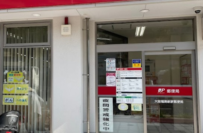 大阪福島新家郵便局の画像1
