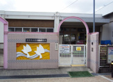 豊中市立保育所庄内西保育所