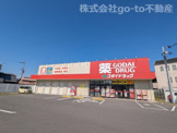 ゴダイドラッグ 土山店