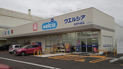 ウエルシア長岡与板店の画像1