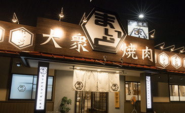 大衆焼肉まいど大門店の画像1
