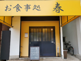 お食事処　春