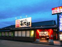 にぎり長次郎ふじみ野店