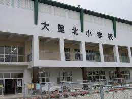 南城市立大里北小学校の画像1