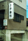 土井歯科医院