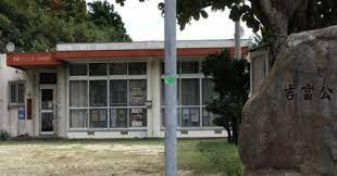 吉富公民館の画像1