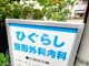 ひぐらし整形外科内科の画像