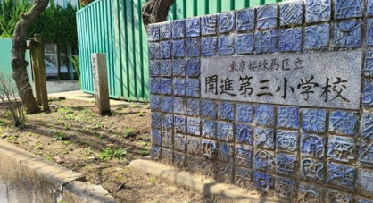 練馬区立開進第三小学校の画像1