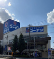 コーナン 品川旗の台店