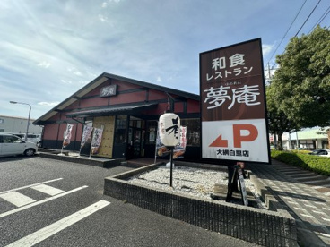 夢庵 大網白里店の画像1