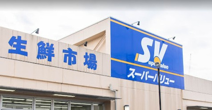 SuperValue(スーパーバリュー) 志茂店の画像1