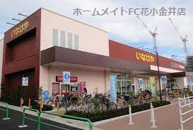 いなげや 練馬関町店の画像1