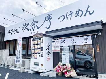 次念序の画像1