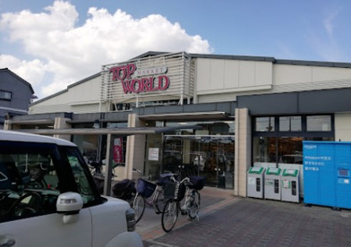 トップワールド野崎店の画像1