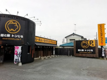 麺と飯　トンじろ