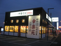 幸楽苑　吹上店