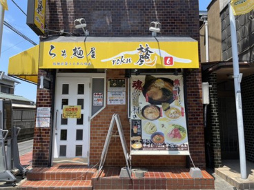 らぁ麺屋　麓の画像1