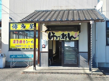 博多屋の画像1