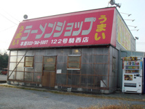 ラーメンショップ122号騎西店