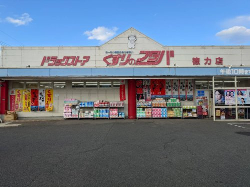 くすりのフタバ 徳力店の画像