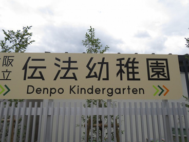大阪市立伝法幼稚園の画像1